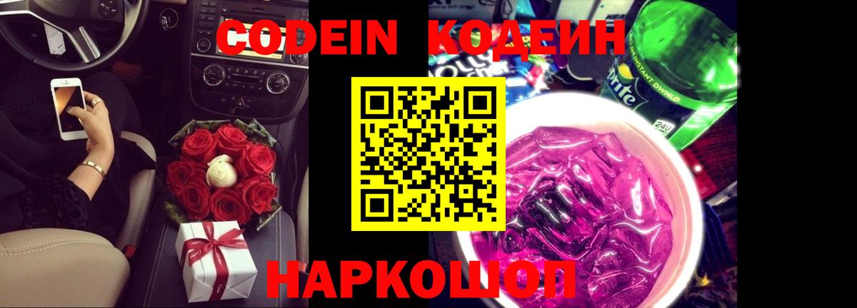 Кодеин Purple Drank  Вход с VPN  дарнет шоп  Родники  Кодеин Purple Drank 
